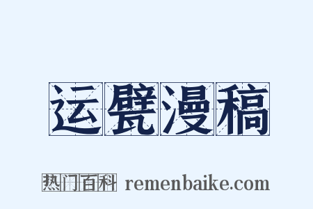 运甓漫稿是什么意思的图片